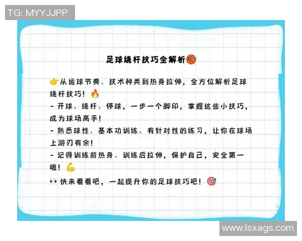 足球调动作的技巧与训练方法解析助你提升场上表现与竞技水平